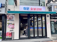 청운숯불갈비