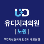 유디치과의원 노원점