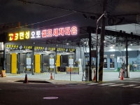 한성오토셀프세차장