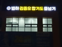 별하 김종오합기도 줄넘기