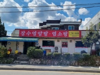 장수 영양탕 염소탕