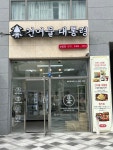 건어물대통령 보람점
