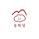 카페 동화담