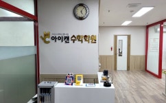 아이캔수학학원