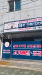 제주안방갈비 춘천석사점