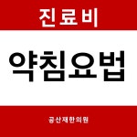 공산재한의원 창원