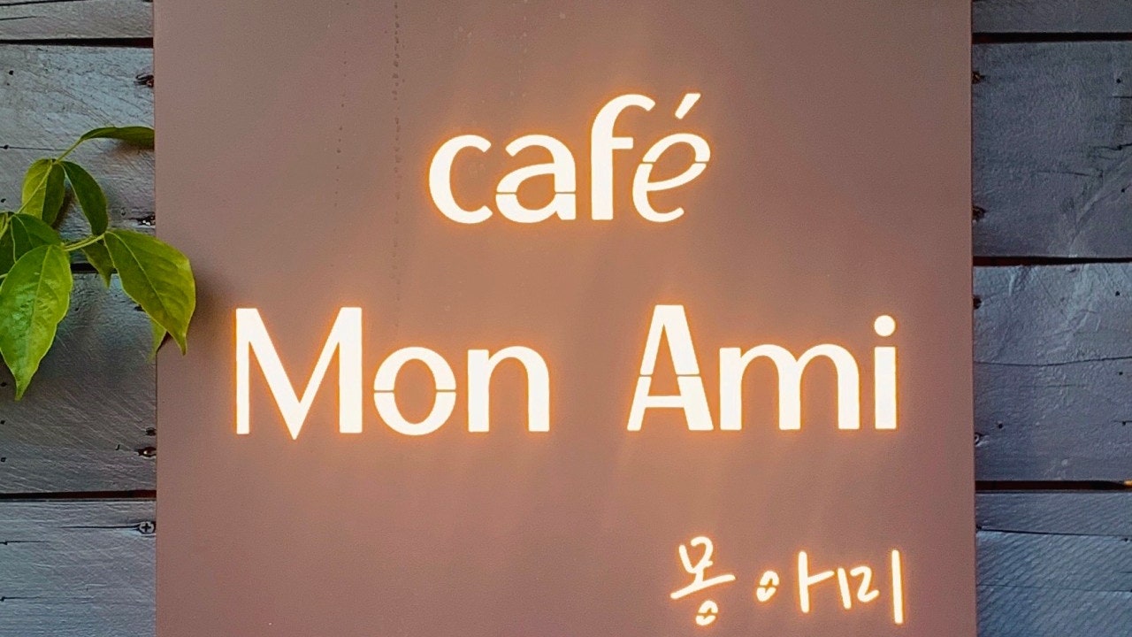 몽아미