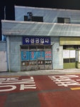 유성공업사