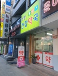 부평건강약국