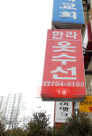 한라옷수선