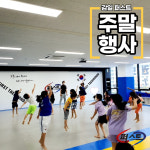 감일퍼스트태권도