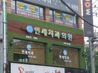 연세치과의원