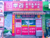 뿌리공인중개사사무소