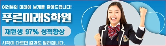 푸른미래S학원