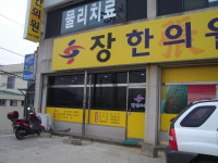 장한의원