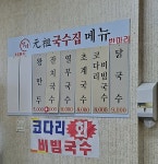 장터원조국수집 양주본점