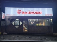 큰손1치킨2피자 명륜직영점