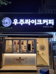 우주라이크커피 부여터미널점