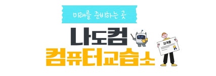나도컴 컴퓨터 교습소