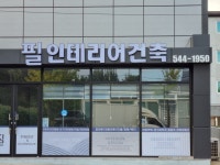 필건축인테리어