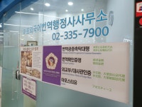 마포외국어번역행정사사무소