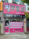 찐부동산공인중개사사무소