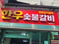 한우숯불갈비