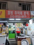 웰빙 추억에분식