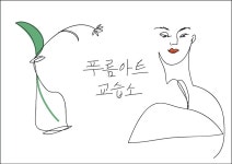 푸름아트 미술교습소