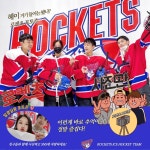 로켓츠 아이스하키