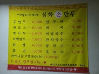 삼화손만두