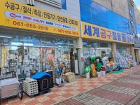세계공구철물