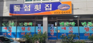 돌섬횟집