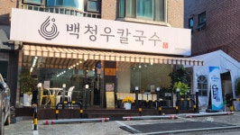백청우칼국수 정자점