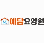 예담요양원