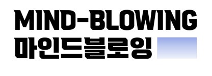 마인드블로잉