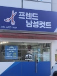 프렌드 남성컷트