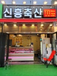 신흥축산