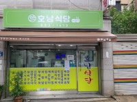 호남식당