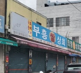 부흥쌀상회