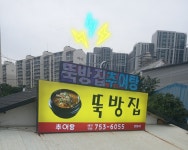 뚝방집