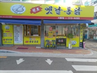 원조옛날통닭서동점