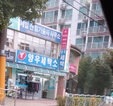 양우세탁소