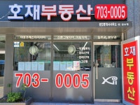 호재부동산공인중개사사무소