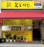 꿀보치킨