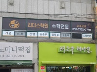 리더스학원
