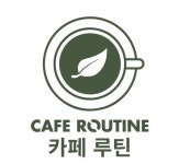 카페 루틴