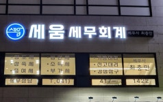세움세무회계