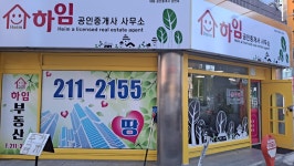 하임공인중개사사무소