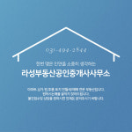 라성부동산공인중개사사무소